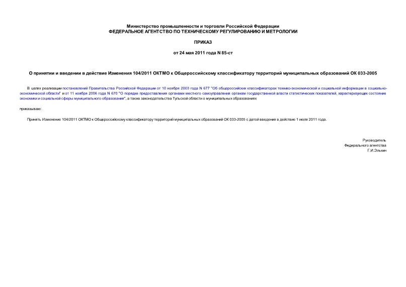 Приказ 85-ст О принятии и введении в действие Изменения 104/2011 ОКТМО к Общероссийскому классификатору территорий муниципальных образований ОК 033-2005