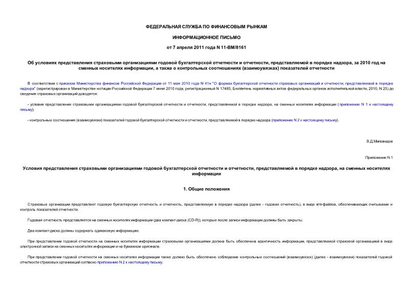 Информационное письмо 11-ВМ/8161 Об условиях представления страховыми организациями годовой бухгалтерской отчетности и отчетности, представляемой в порядке надзора, за 2010 год на сменных носителях информации, а также о контрольных соотношениях (взаимоувязках) показателей отчетности