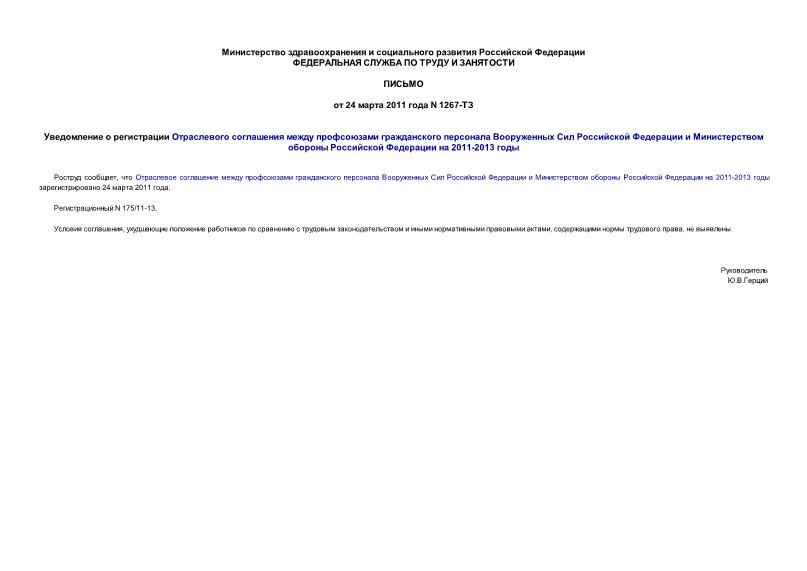 Письмо 1267-ТЗ Уведомление о регистрации Отраслевого соглашения между профсоюзами гражданского персонала Вооруженных Сил Российской Федерации и Министерством обороны Российской Федерации на 2011-2013 годы