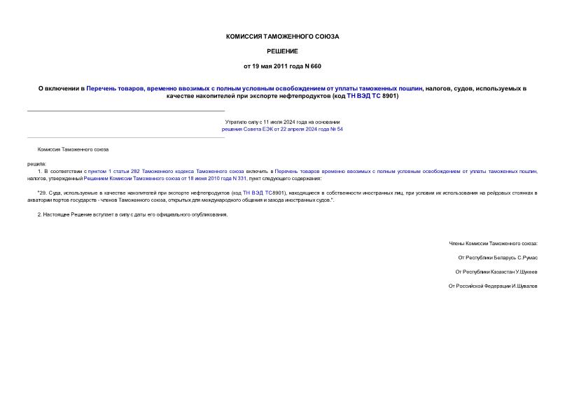 Решение 660 О включении в Перечень товаров, временно ввозимых с полным условным освобождением от уплаты таможенных пошлин, налогов, судов, используемых в качестве накопителей при экспорте нефтепродуктов (код ТН ВЭД ТС 8901)