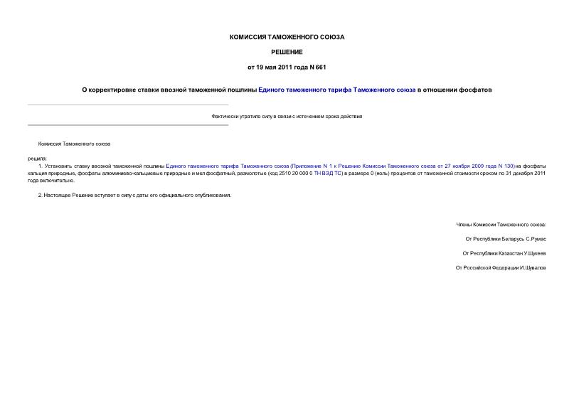 Решение 661 О корректировке ставки ввозной таможенной пошлины Единого таможенного тарифа Таможенного союза в отношении фосфатов