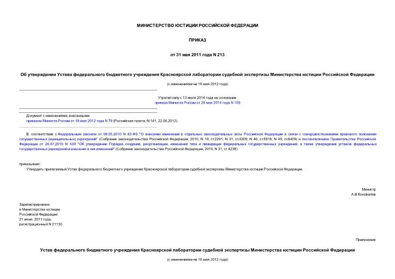 Приказ 213 Об утверждении Устава федерального бюджетного учреждения Красноярской лаборатории судебной экспертизы Министерства юстиции Российской Федерации