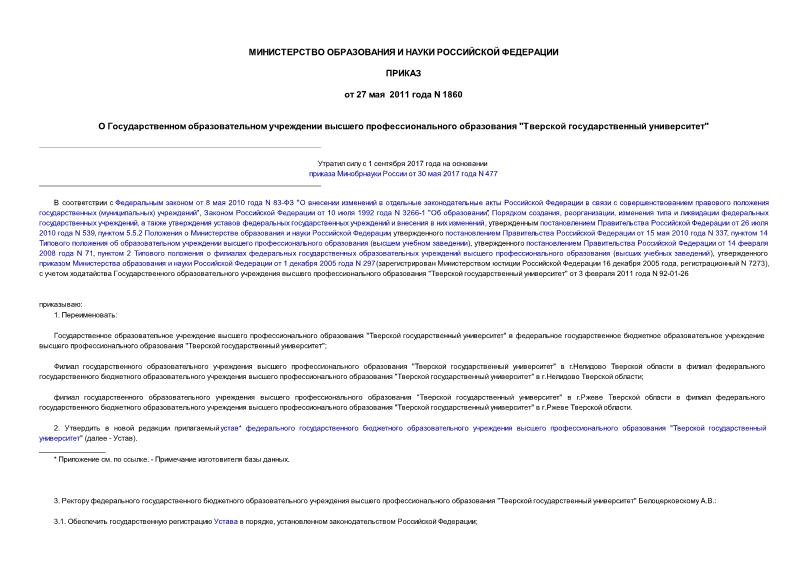 Приказ 1860 О Государственном образовательном учреждении высшего профессионального образования 