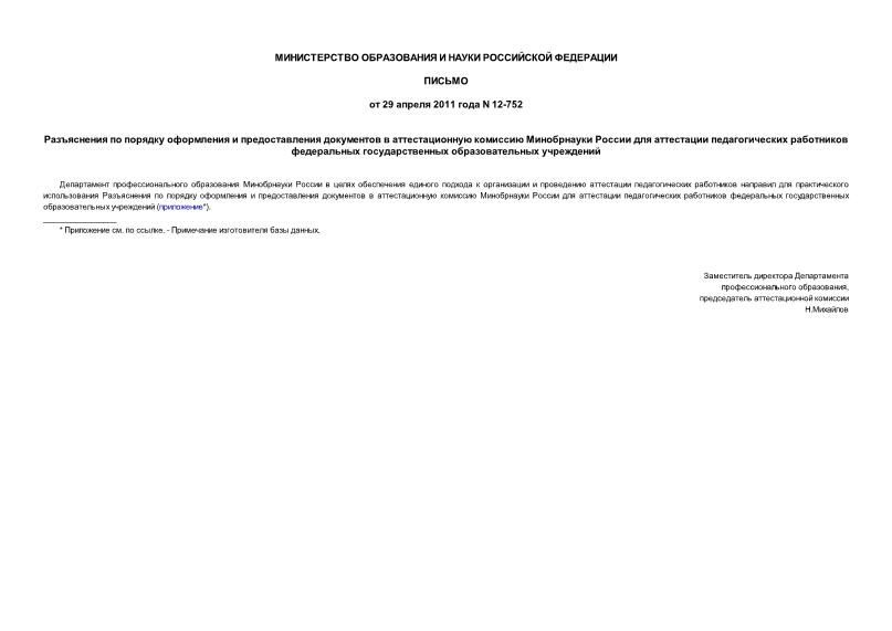 Письмо 12-752 Разъяснения по порядку оформления и предоставления документов в аттестационную комиссию Минобрнауки России для аттестации педагогических работников федеральных государственных образовательных учреждений