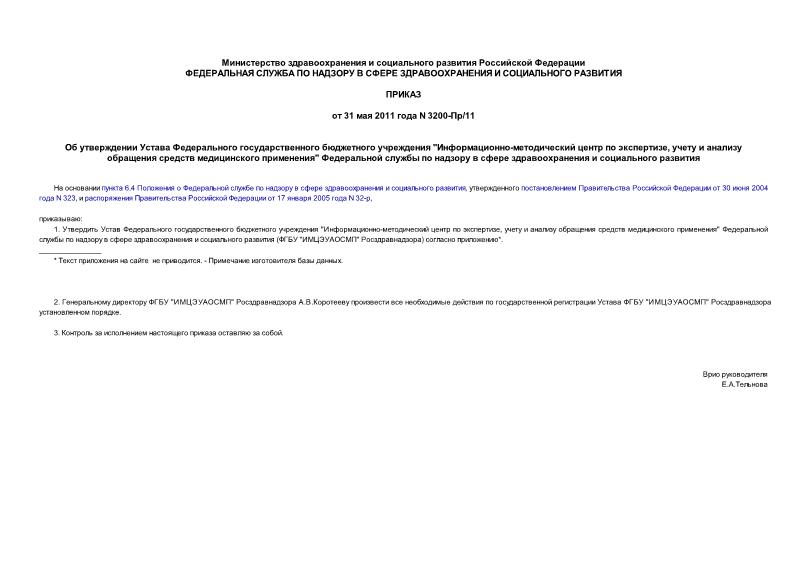 Приказ 3200-Пр/11 Об утверждении Устава Федерального государственного бюджетного учреждения 