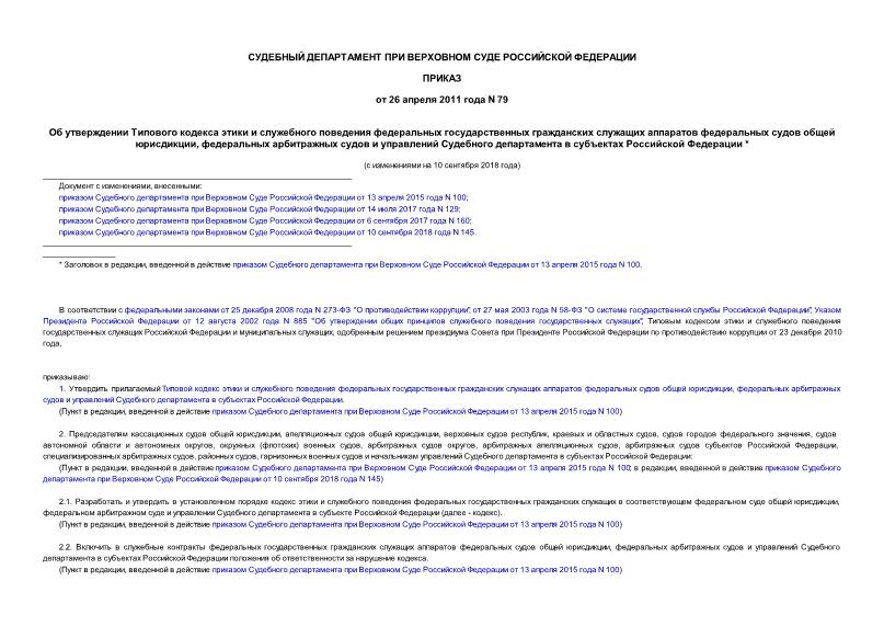 Приказ 79 Об утверждении Типового кодекса этики и служебного поведения федеральных государственных гражданских служащих аппаратов федеральных судов общей юрисдикции, федеральных арбитражных судов и управлений Судебного департамента в субъектах Российской Федерации