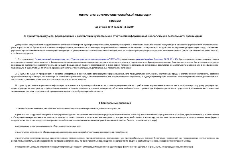Письмо ПЗ-7/2011 О бухгалтерском учете, формировании и раскрытии в бухгалтерской отчетности информации об экологической деятельности организации