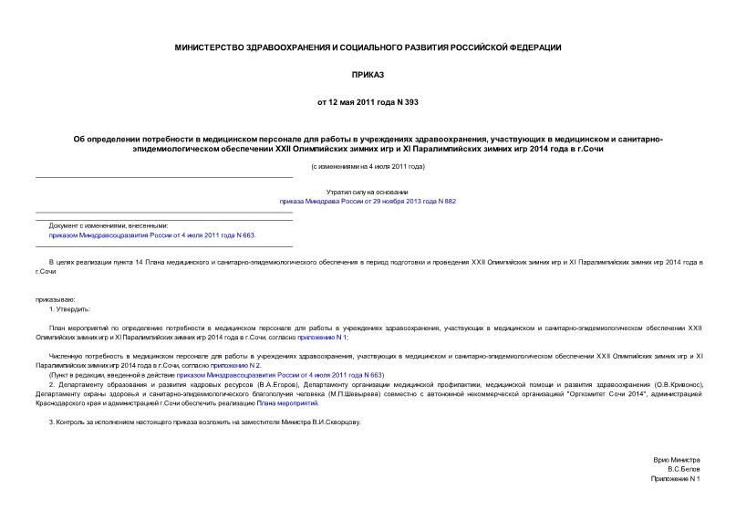 Приказ 393 Об определении потребности в медицинском персонале для работы в учреждениях здравоохранения, участвующих в медицинском и санитарно-эпидемиологическом обеспечении XXII Олимпийских зимних игр и XI Паралимпийских зимних игр 2014 года в г.Сочи