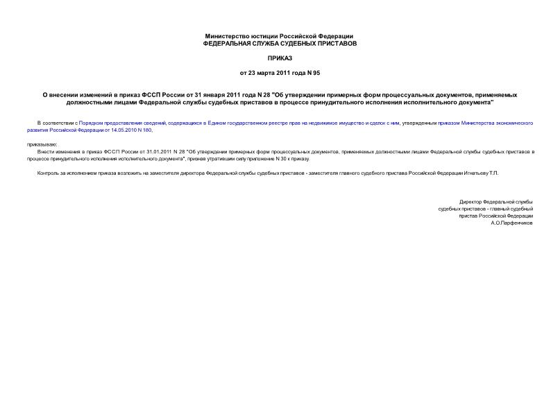Приказ 95 О внесении изменений в приказ ФССП России от 31 января 2011 года N 28 
