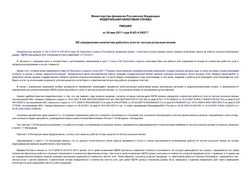 Письмо АС-4-3/8217 Об определении количества добытого угля по чистым угольным пачкам