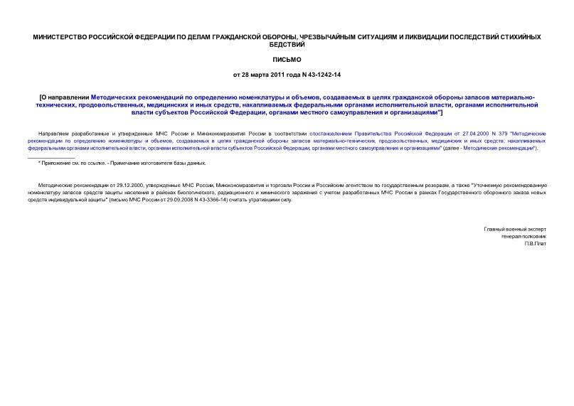 Письмо 43-1242-14 О направлении Методических рекомендаций по определению номенклатуры и объемов, создаваемых в целях гражданской обороны запасов материально-технических, продовольственных, медицинских и иных средств, накапливаемых федеральными органами исполнительной власти, органами исполнительной власти субъектов Российской Федерации, органами местного самоуправления и организациями