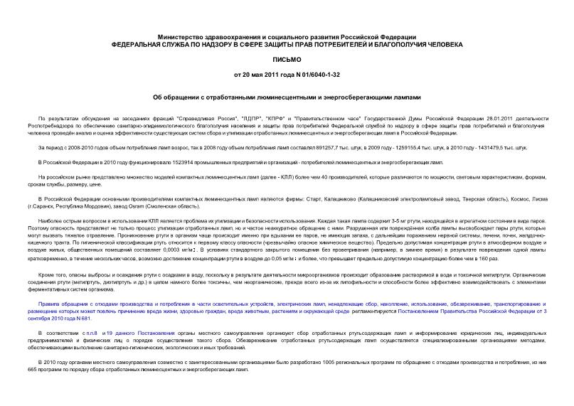 Письмо 01/6040-1-32 Об обращении с отработанными люминесцентными и энергосберегающими лампами