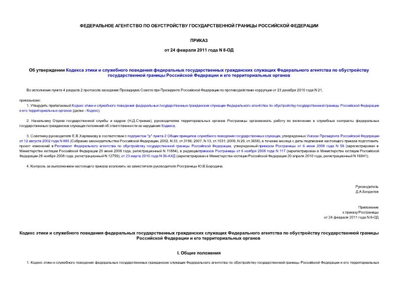Приказ 8-ОД Об утверждении Кодекса этики и служебного поведения федеральных государственных гражданских служащих Федерального агентства по обустройству государственной границы Российской Федерации и его территориальных органов