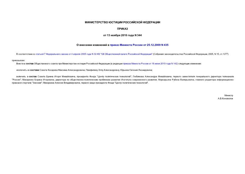 Приказ 344 О внесении изменений в приказ Минюста России от 25.12.2009 N 435