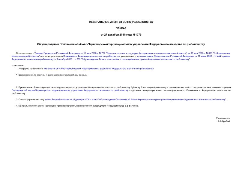 Приказ 1079 Об утверждении Положения об Азово-Черноморском территориальном управлении Федерального агентства по рыболовству
