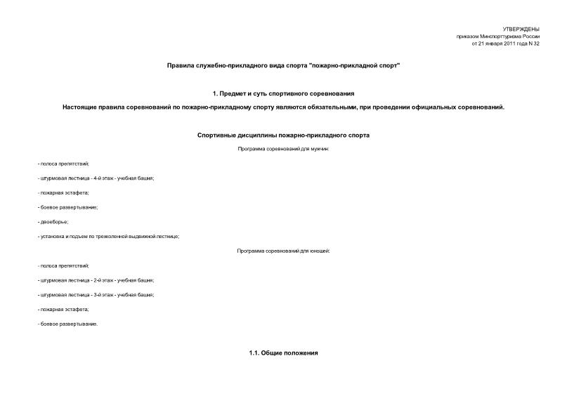 Приказ 32 Правила служебно-прикладного вида спорта 