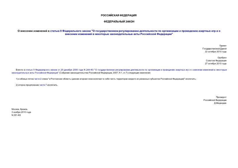 Федеральный закон 281-ФЗ О внесении изменений в статью 9 Федерального закона 
