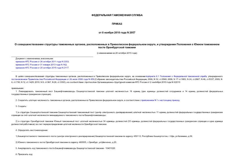 Приказ 2057 О совершенствовании структуры таможенных органов, расположенных в Приволжском федеральном округе, и утверждении Положения о Южном таможенном посте Оренбургской таможни