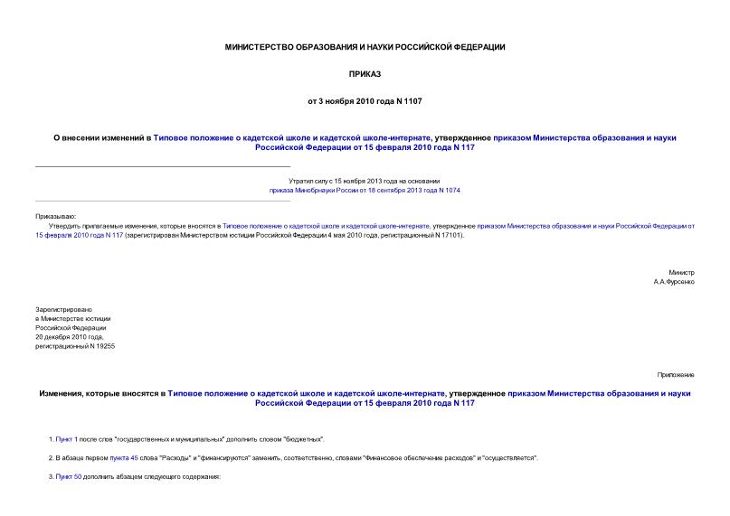 Приказ 1107 О внесении изменений в Типовое положение о кадетской школе и кадетской школе-интернате, утвержденное приказом Министерства образования и науки Российской Федерации от 15 февраля 2010 года N 117