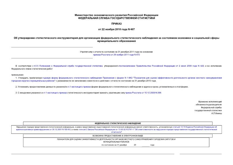 Приказ 407 Об утверждении статистического инструментария для организации федерального статистического наблюдения за состоянием экономики и социальной сферы муниципального образования