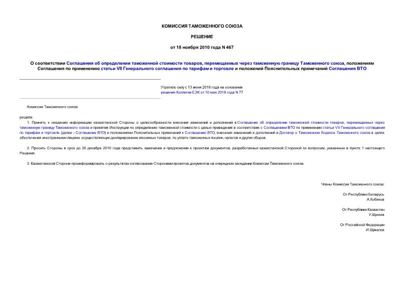 Решение 467 О соответствии Соглашения об определении таможенной стоимости товаров, перемещаемых через таможенную границу Таможенного союза, положениям Соглашения по применению статьи VII Генерального соглашения по тарифам и торговле и положений Пояснительных примечаний Соглашения ВТО