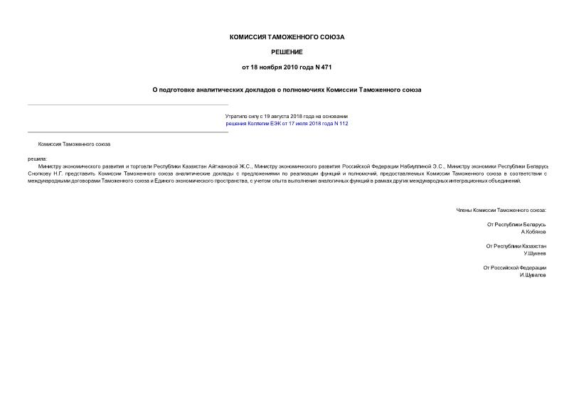 Решение 471 О подготовке аналитических докладов о полномочиях Комиссии Таможенного союза