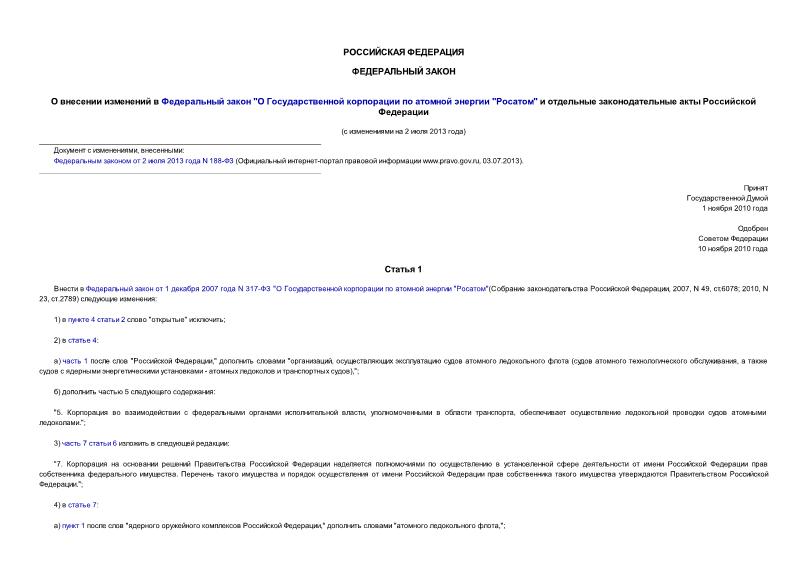 Федеральный закон 305-ФЗ О внесении изменений в Федеральный закон 