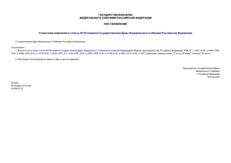 Постановление 4503-5 ГД О внесении изменения в статью 40 Регламента Государственной Думы Федерального Собрания Российской Федерации