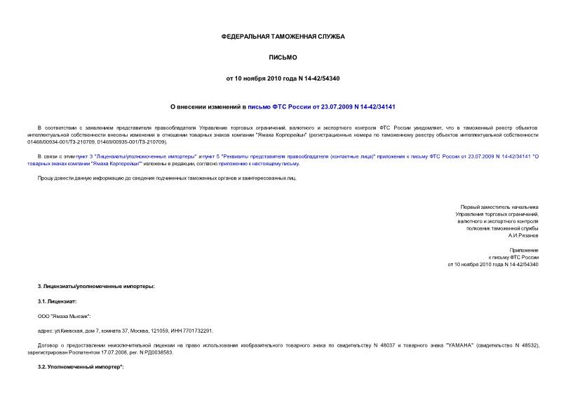 Письмо 14-42/54340 О внесении изменений в письмо ФТС России от 23.07.2009 N 14-42/34141