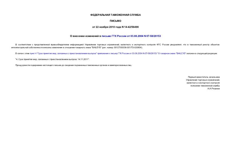 Письмо 14-42/56498 О внесении изменений в письмо ГТК России от 03.08.2004 N 07-58/28153