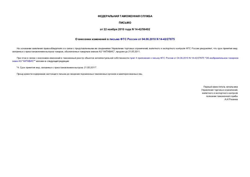 Письмо 14-42/56492 О внесении изменений в письмо ФТС России от 04.06.2010 N 14-42/27875