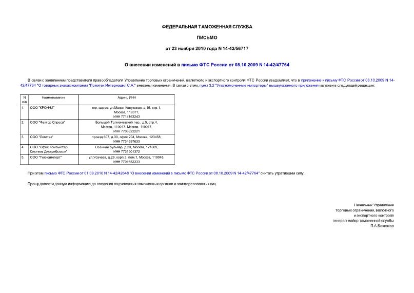 Письмо 14-42/56717 О внесении изменений в письмо ФТС России от 08.10.2009 N 14-42/47764