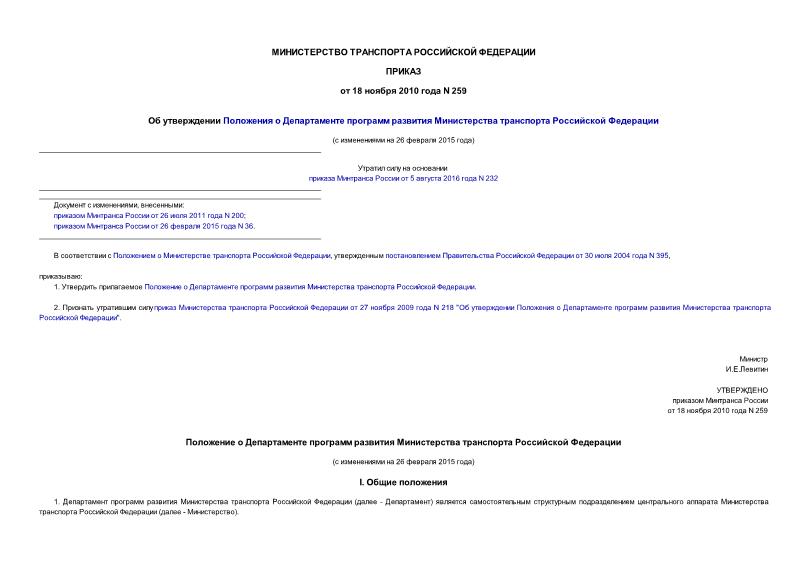 Приказ 259 Об утверждении Положения о Департаменте программ развития Министерства транспорта Российской Федерации