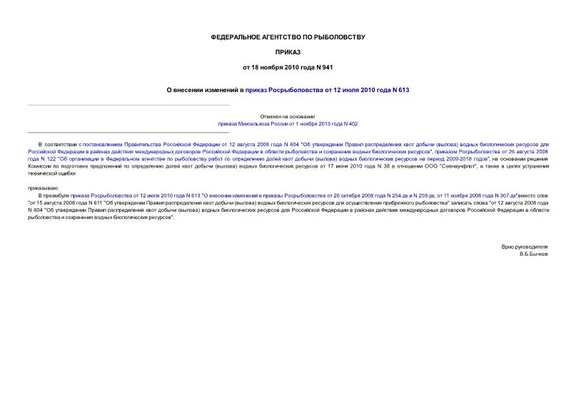 Приказ 941 О внесении изменений в приказ Росрыболовства от 12 июля 2010 года N 613