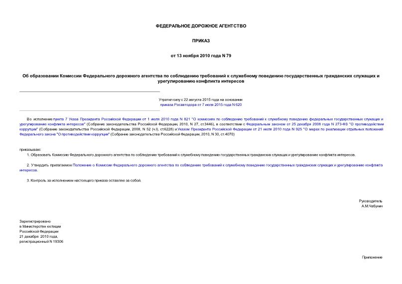 Приказ 79 Об образовании Комиссии Федерального дорожного агентства по соблюдению требований к служебному поведению государственных гражданских служащих и урегулированию конфликта интересов