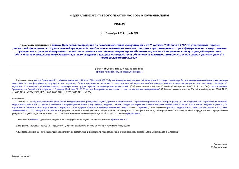 Приказ 524 О внесении изменений в приказ Федерального агентства по печати и массовым коммуникациям от 21 октября 2009 года N 276 