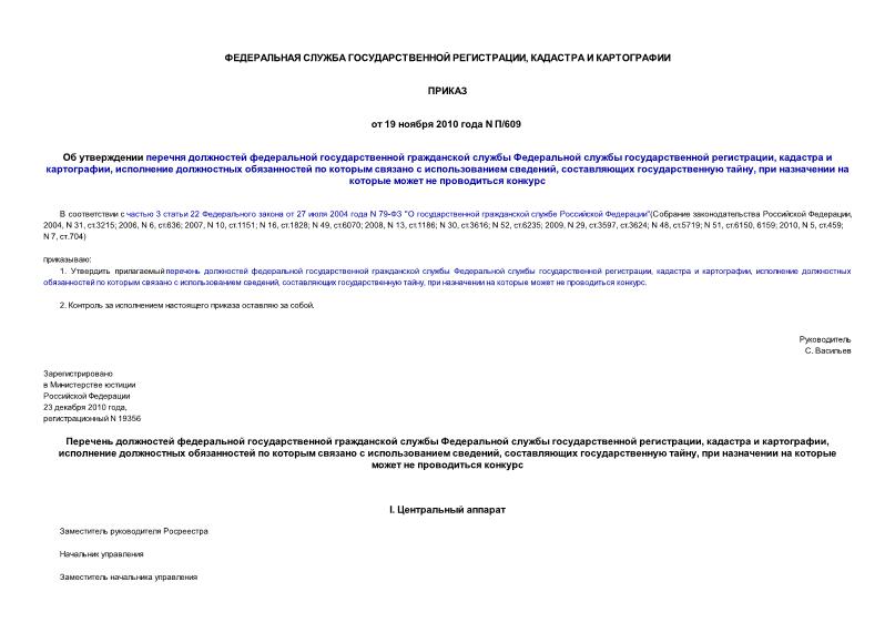 Приказ П/609 Об утверждении перечня должностей федеральной государственной гражданской службы Федеральной службы государственной регистрации, кадастра и картографии, исполнение должностных обязанностей по которым связано с использованием сведений, составляющих государственную тайну, при назначении на которые может не проводиться конкурс