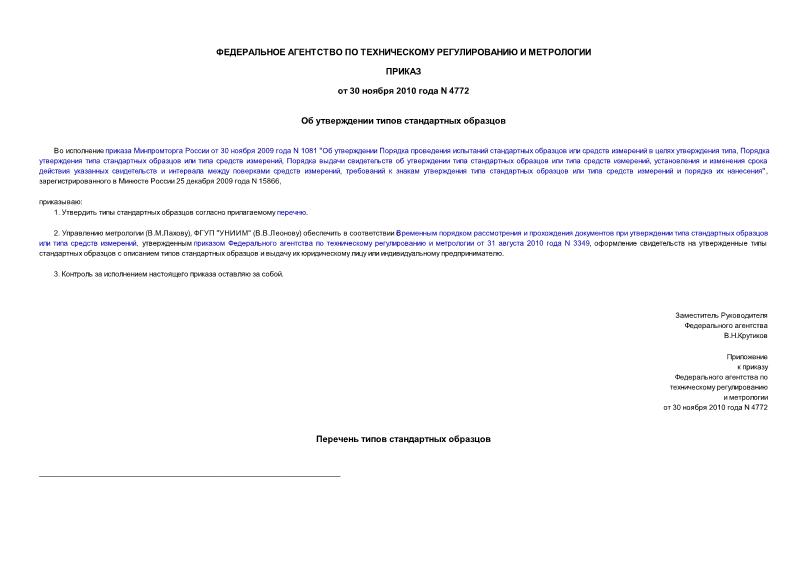 Приказ 4772 Об утверждении типов стандартных образцов