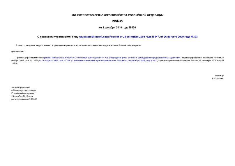 Приказ 426 О признании утратившими силу приказов Минсельхоза России от 29 сентября 2008 года N 447, от 26 августа 2009 года N 393