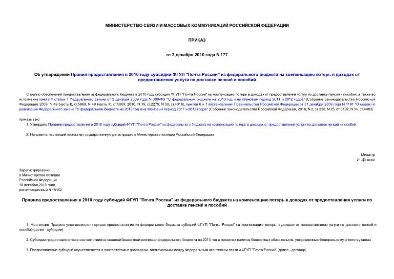 Приказ 177 Об утверждении Правил предоставления в 2010 году субсидий ФГУП 