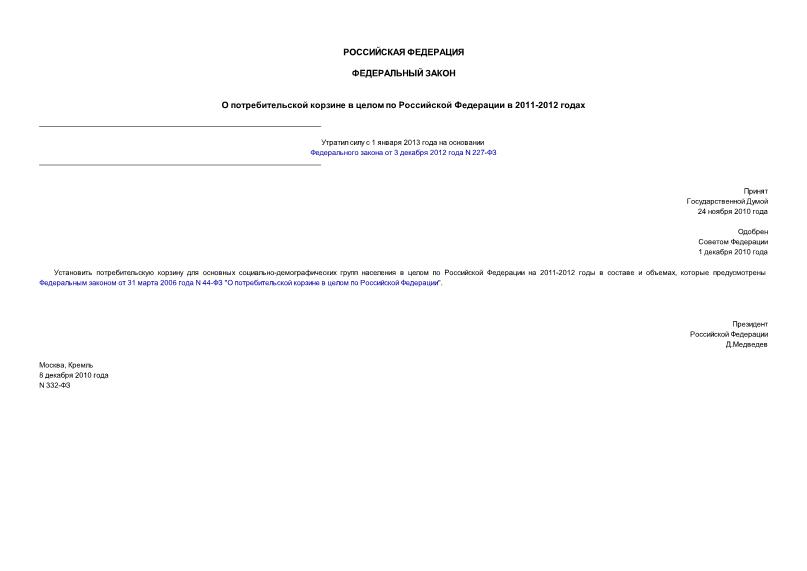 Федеральный закон 332-ФЗ О потребительской корзине в целом по Российской Федерации в 2011-2012 годах