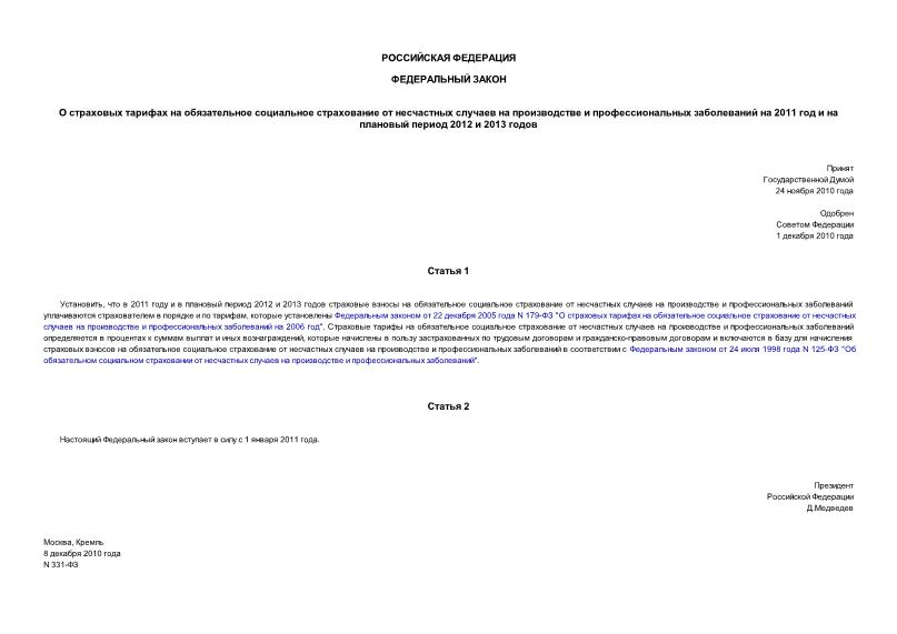 Федеральный закон 331-ФЗ О страховых тарифах на обязательное социальное страхование от несчастных случаев на производстве и профессиональных заболеваний на 2011 год и на плановый период 2012 и 2013 годов