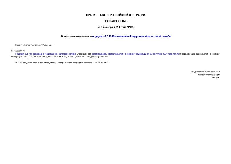 Постановление 995 О внесении изменения в подпункт 5.2.10 Положения о Федеральной налоговой службе