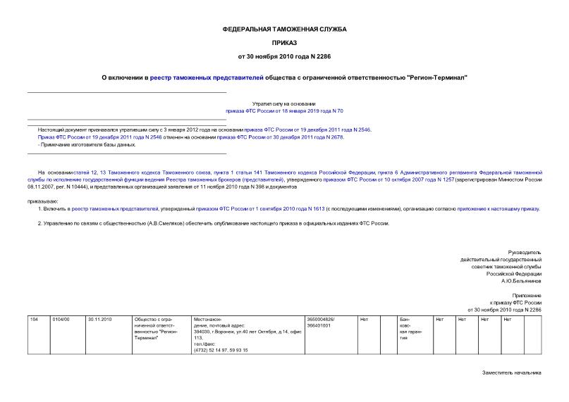 Приказ 2286 О включении в реестр таможенных представителей общества с ограниченной ответственностью 