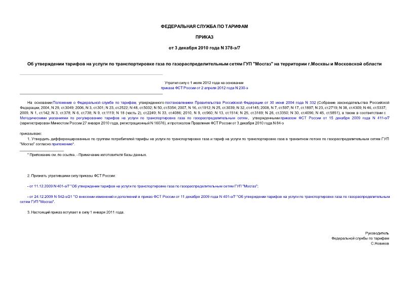 Приказ 378-э/7 Об утверждении тарифов на услуги по транспортировке газа по газораспределительным сетям ГУП 