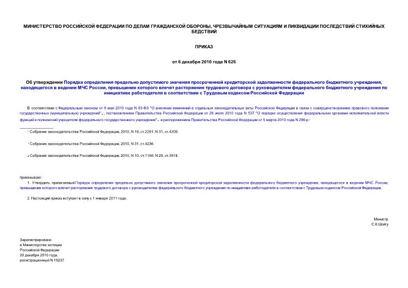 Приказ 626 Об утверждении Порядка определения предельно допустимого значения просроченной кредиторской задолженности федерального бюджетного учреждения, находящегося в ведении МЧС России, превышение которого влечет расторжение трудового договора с руководителем федерального бюджетного учреждения по инициативе работодателя в соответствии с Трудовым кодексом Российской Федерации