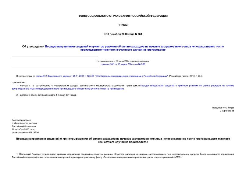 Приказ 261 Об утверждении Порядка направления сведений о принятом решении об оплате расходов на лечение застрахованного лица непосредственно после произошедшего тяжелого несчастного случая на производстве