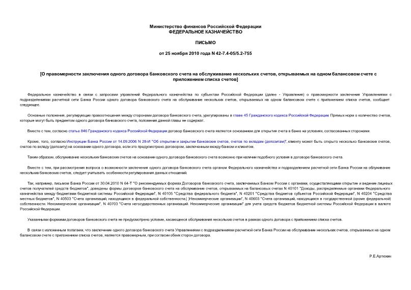 Письмо 42-7.4-05/5.2-755 О правомерности заключения одного договора банковского счета на обслуживание нескольких счетов, открываемых на одном балансовом счете с приложением списка счетов