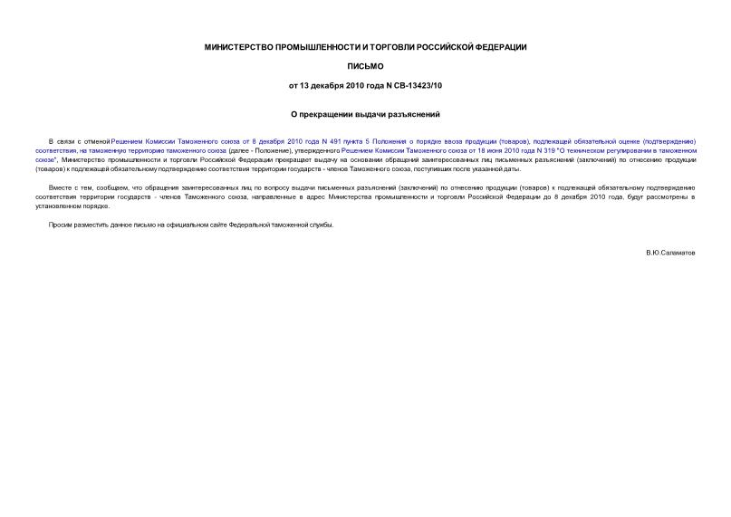 Письмо СВ-13423/10 О прекращении выдачи разъяснений