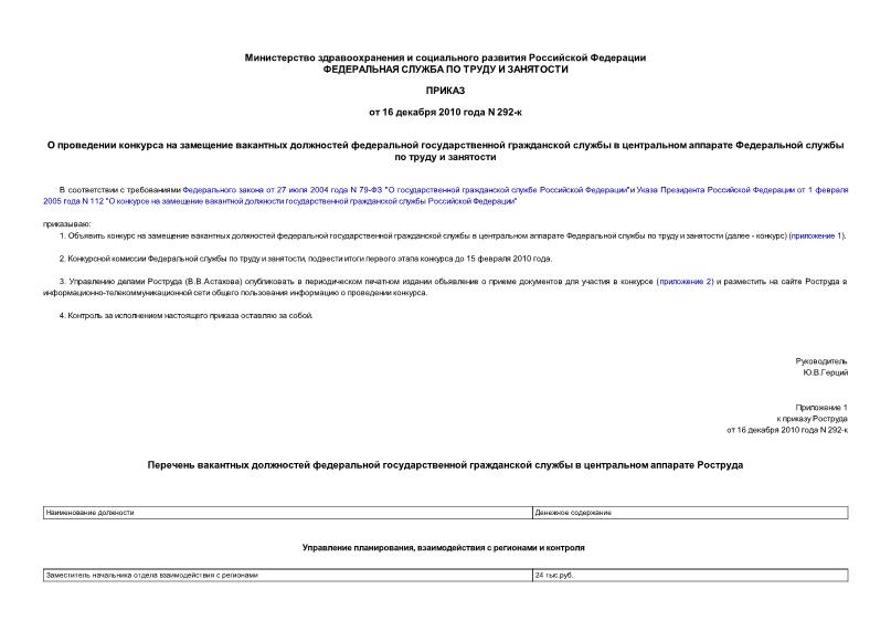 Приказ 292-к О проведении конкурса на замещение вакантных должностей федеральной государственной гражданской службы в центральном аппарате Федеральной службы по труду и занятости